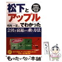 【中古】 松下とアップルでわかった会社を衰退から救う方法 激動期に生き残る最強の部下育成術 / 竹内 一正 / ぜんにちパブリッシング [単行本]【メール便送料無料】【あす楽対応】