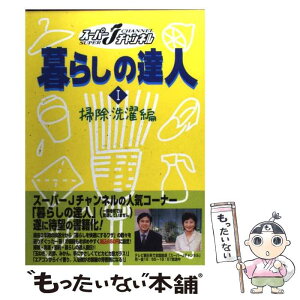 【中古】 暮らしの達人 スーパーJチャンネル 1（掃除洗濯編） / テレビ朝日事業局ソフト事業部 / テレビ朝日事業局ソフト事業部 [単行本]【メール便送料無料】【あす楽対応】