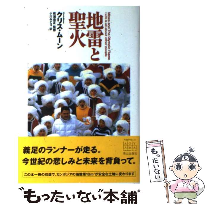 【中古】 地雷と聖火 / クリス ムーン, 小川 みどり, 