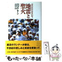 【中古】 地雷と聖火 / クリス ムーン, 小川 みどり, Chris Moon, 吹浦 忠正 / ネオテリック 単行本 【メール便送料無料】【あす楽対応】