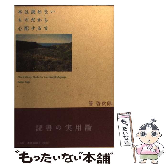 【中古】 本は読めないものだから心配するな / 管 啓次郎 / 左右社 単行本（ソフトカバー） 【メール便送料無料】【あす楽対応】