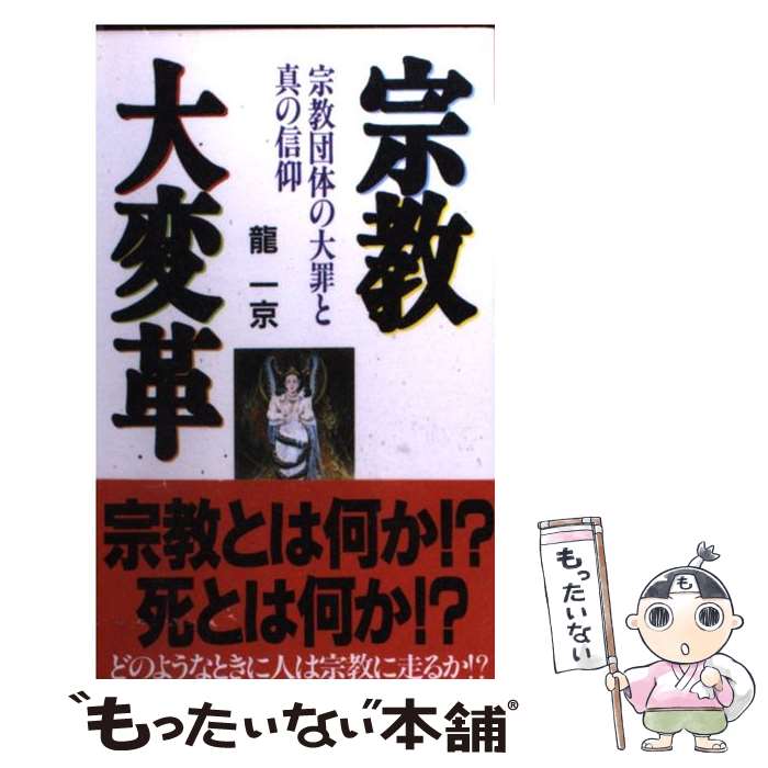 【中古】 宗教大変革 宗教団体の大罪と真の信仰 / 龍 一京 / 飛天出版 [新書]【メール便送料無料】【あす楽対応】