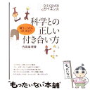  科学との正しい付き合い方 疑うことからはじめよう / 内田 麻理香 / ディスカヴァー・トゥエンティワン 