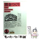 【中古】 贋金つくり 下 / アンドレ ジイド, 川口 篤 / 岩波書店 文庫 【メール便送料無料】【あす楽対応】