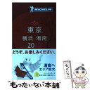 【中古】 ミシュランガイド東京 横浜 湘南 RESTAURANTS ＆ HOTELS 2012 / 日本ミシュランタイヤ / 日本ミシュラン 単行本 【メール便送料無料】【あす楽対応】