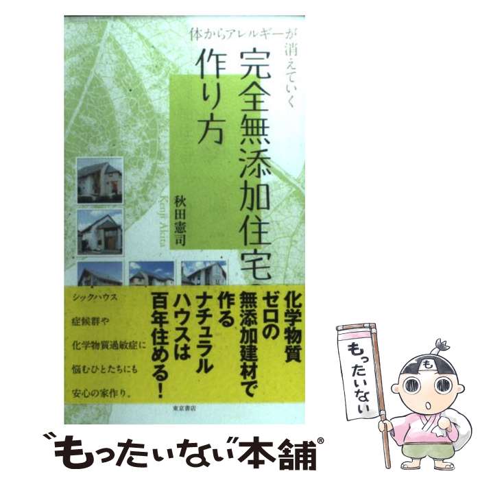 【中古】 完全無添加住宅の作り方 体からアレルギーが消えていく / 秋田憲司 / 東京書店 [新書]【メー..