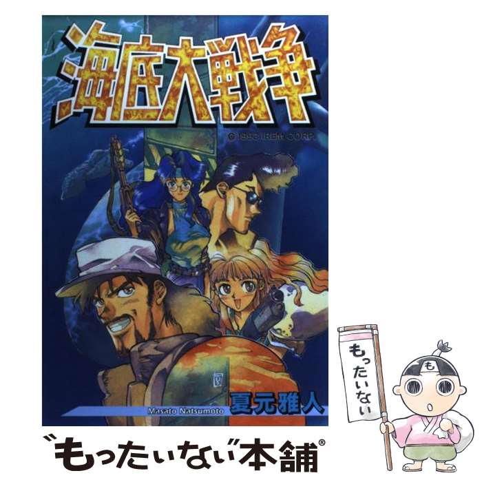 【中古】 海底大戦争 / 夏元 雅人 / 新声社 [コミック]【メール便送料無料】【あす楽対応】