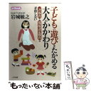  子どもの遊びをたかめる大人のかかわり 一斉保育と環境設定保育は矛盾しない / 岩城 敏之 / 三学出版 