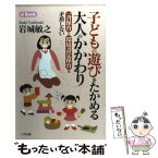 【中古】 子どもの遊びをたかめる大人のかかわり 一斉保育と環境設定保育は矛盾しない / 岩城 敏之 / 三学出版 [単行本（ソフトカバー）]【メール便送料無料】【あす楽対応】