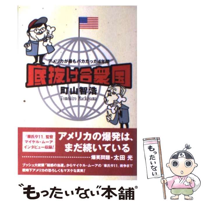 【中古】 底抜け合衆国 アメリカが最もバカだった4年間 / 町山 智浩 / 洋泉社 単行本 【メール便送料無料】【あす楽対応】