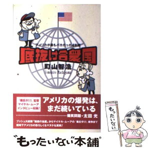 【中古】 底抜け合衆国 アメリカが最もバカだった4年間 / 町山 智浩 / 洋泉社 [単行本]【メール便送料無料】【あす楽対応】