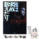 【中古】 我は求め訴えたり / デーモン小暮 / 文春ネスコ [単行本]【メール便送料無料】【あす楽対応】