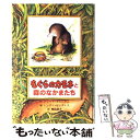  もぐらのカモネと森のなかまたち / ジュリア カニンガム, シンディ ゼッカレス, 神鳥 統夫, Julia Cunningham, Cyndy Szekeres / 童話館出版 