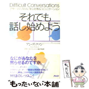 【中古】 それでも話し始めよう アサーティブネスに学ぶ対等なコミュニケーション / アン・ディクソン, アサーティブジャパン / クレイン [単行本]【メール便送料無料】【あす楽対応】