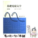 【中古】 基礎電磁気学 改訂版 / 山口 昌一郎 / 電気学会 単行本 【メール便送料無料】【あす楽対応】