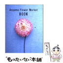 【中古】 Aoyama Flower Market book / Aoyama Flower Market / パルコ [単行本 ソフトカバー ]【メール便送料無料】【あす楽対応】