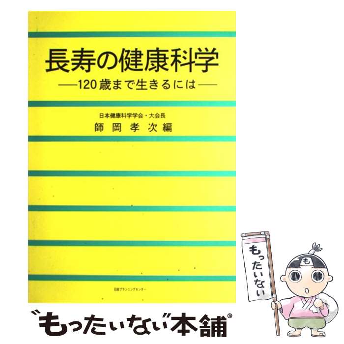 【中古】 長寿の健康科学 120歳まで生きるには / 師岡 孝次 / 日本プランニングセンター 単行本 【メール便送料無料】【あす楽対応】