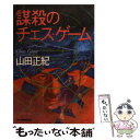  謀殺のチェス・ゲーム / 山田 正紀 / 角川春樹事務所 