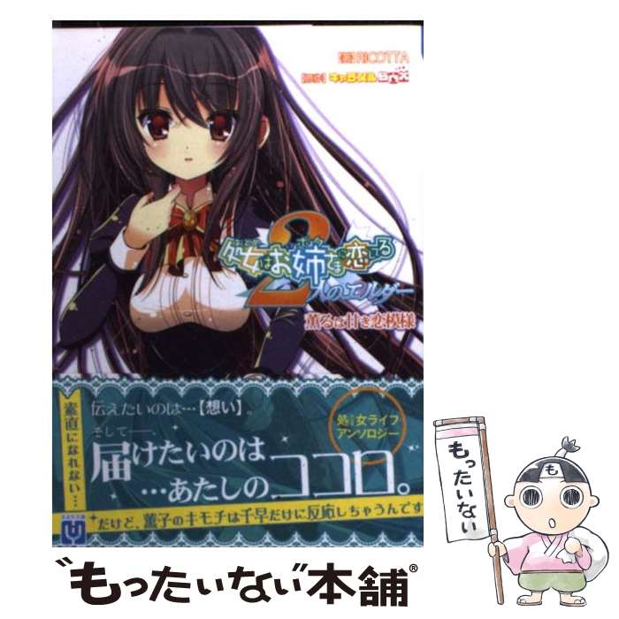 【中古】 処女はお姉さまに恋してる2人のエルダー 薫るは甘き恋模様 / RICOTTA, 師走ほりお, すいひ, キャラメルBOX / パラダイム [文庫]【メール便送料無料】【最短翌日配達対応】