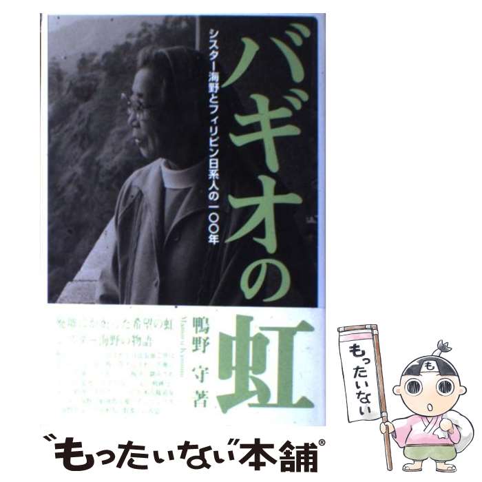 【中古】 バギオの虹 シスター海野とフィリピン日系人の一〇〇年 / 鴨野 守 / アートヴィレッジ [単行本]【メール便送料無料】【あす楽対応】