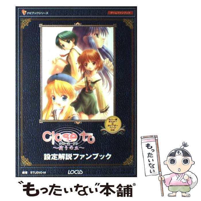 【中古】 クローストゥ～祈りの丘～設定解説ファンブック / STUDIO-M / ローカス [単行本]【メール便送料無料】【あす楽対応】