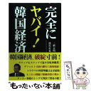 【中古】 完全にヤバイ！韓国経済 / 三橋 貴明, 渡邉 哲也 / 彩図社 単行本 【メール便送料無料】【あす楽対応】