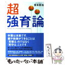 【中古】 「超」強育論 the super art of teaching / 宮本 哲也 / ディスカヴァー トゥエンティワン 単行本 【メール便送料無料】【あす楽対応】