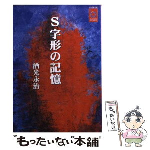 【中古】 S字形の記憶 / 酒光 永治 / 彩図社 [文庫]【メール便送料無料】【あす楽対応】