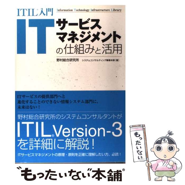  ITサービスマネジメントの仕組みと活用 ITIL入門 / 野村総合研究所システムコンサルティング事業本部 / ソーテック社 