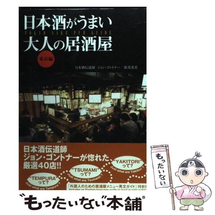 楽天もったいない本舗　楽天市場店【中古】 日本酒がうまい大人の居酒屋 東京編 / ジョン ゴントナー, 依光 晃宏 / 戎光祥出版 [単行本]【メール便送料無料】【あす楽対応】