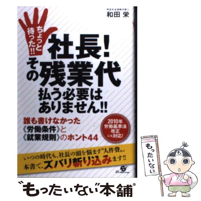 【中古】 ちょっと待った！！社長！その残業代払う必要はありません！！ 誰も書けなかった《労働条件》と《就業規則》のホント / 和田　 / [単行本]【メール便送料無料】【あす楽対応】