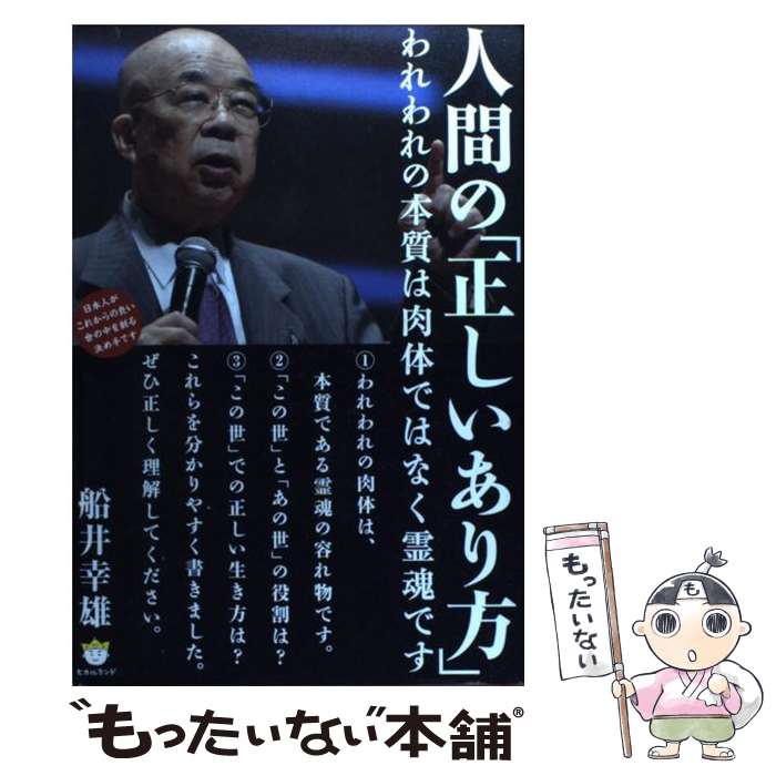 【中古】 人間の「正しいあり方」 われわれの本質は肉体ではなく霊魂です / 船井 幸雄 / ヒカルランド [単行本]【メール便送料無料】【あす楽対応】