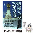 【中古】 堺屋太一の青春と70年万博 / 三田誠広 / 出版文化社 単行本 【メール便送料無料】【あす楽対応】