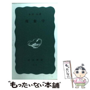 【中古】 現象学 / 木田 元 / 岩波書店 [新書]【メール便送料無料】【あす楽対応】