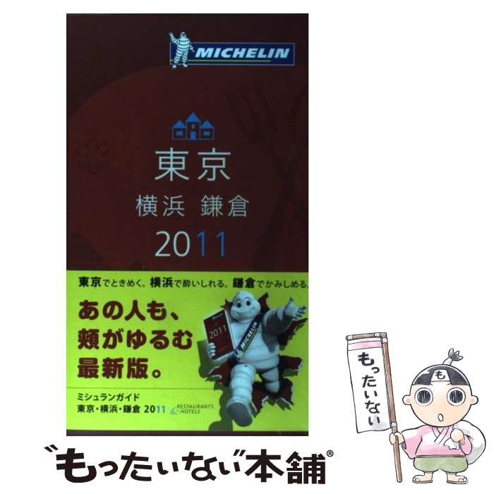 【中古】 ミシュランガイド東京・横浜・鎌倉 RESTAURA