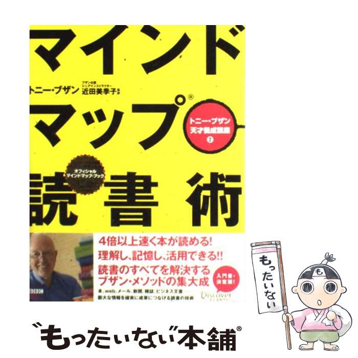 【中古】 マインドマップ読書術 / トニー・ブザン, 近田 美季子 / ディスカヴァー・トゥエンティワン [単行本（ソフトカバー）]【メール便送料無料】【あす楽対応】