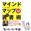  マインドマップ読書術 / トニー・ブザン, 近田 美季子 / ディスカヴァー・トゥエンティワン 