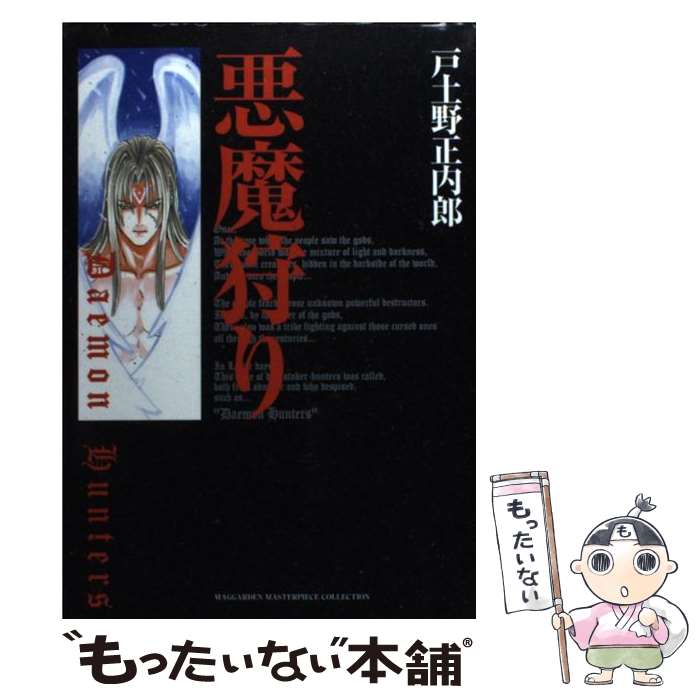 【中古】 悪魔狩り / 戸土野正内郎 / マッグガーデン [コミック]【メール便送料無料】【最短翌日配達対応】