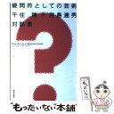 【中古】 疑問符としての芸術 千住博＋宮島達男対談集 / 千住 博, 宮島 達男 / 美術年鑑社 [単行本]【メール便送料無料】【あす楽対応】