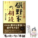 【中古】 磯野家の相続 波平の遺産は、どうなる！？ / 長谷川 裕雅 / すばる舎 [単行本]【メール便送料無料】【あす楽対応】