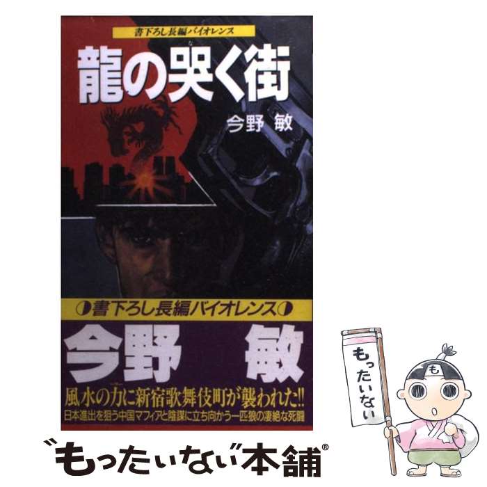  竜の哭く街 長編バイオレンス / 今野 敏 / 飛天出版 