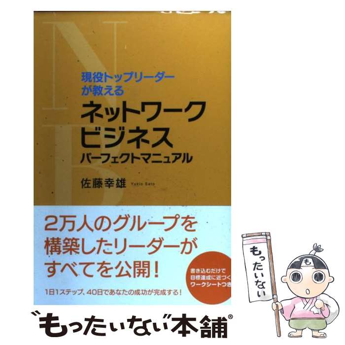 【中古】 現役トップリーダーが教えるネットワークビジネスパーフェクトマニュアル / 佐藤幸雄 / アチーブメント出版 [単行本（ソフトカバー）]【メール便送料無料】【あす楽対応】