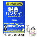 【中古】 税金バンザイ！ 税理士は教えてくれない！「税金」＆