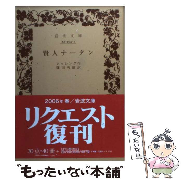 【中古】 賢人ナータン / レッシング, 篠田 英雄 / 岩波書店 [文庫]【メール便送料無料】【最短翌日配達対応】