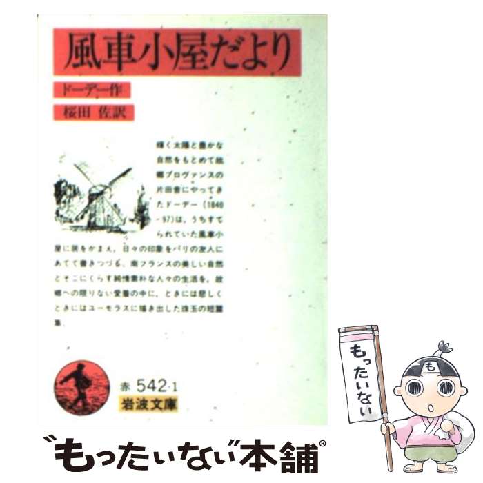  風車小屋だより 改版 / 桜田 佐, Alphonse Daudet, ドーデー / 岩波書店 