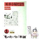 【中古】 風車小屋だより 改版 / 桜田 佐, Alphonse Daudet, ドーデー / 岩波書店 文庫 【メール便送料無料】【あす楽対応】