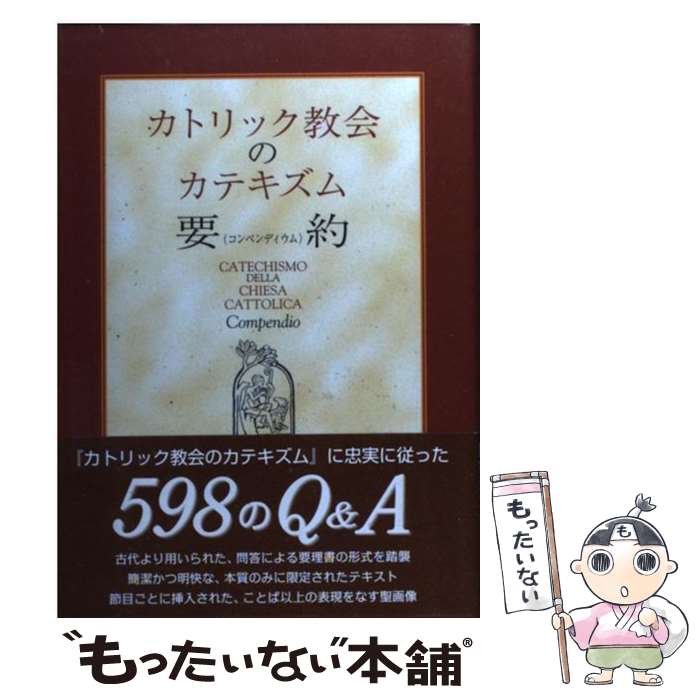 【中古】 カトリック教会のカテキズム要約 / 日本カトリック司教協議会 常任司教委員会, 日本カトリック司教協議会常任司教委員会 / [単行本]【メール便送料無料】【最短翌日配達対応】