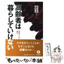 【中古】 高齢者は暮らしていけない 現場からの報告 / 結城