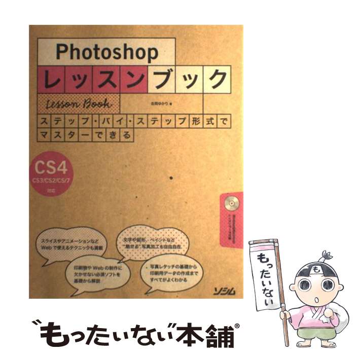 【中古】 Photoshopレッスンブック ステップ・バイ・ステップ形式でマスターできる / 吉岡 ゆかり / ソシム [その他]…