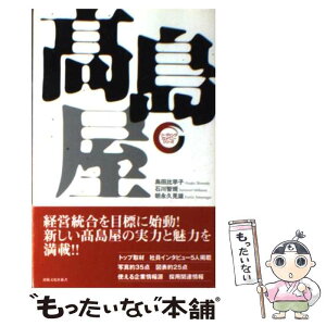 【中古】 高島屋 / 島田 比早子, 石川 智規, 朝永 久見雄 / 出版文化社 [新書]【メール便送料無料】【あす楽対応】